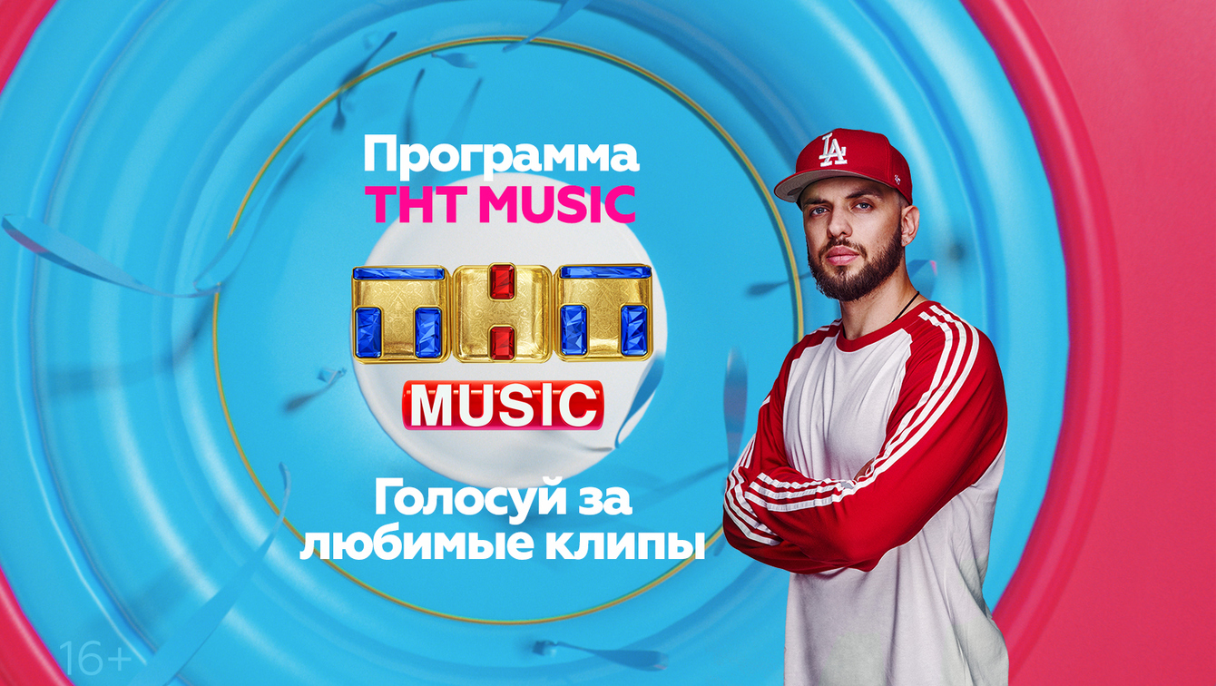 Тнт music. Чак ТНТ Мьюзик. Музыкальная программа на ТНТ. Канал ТНТ Мьюзик плейлист.