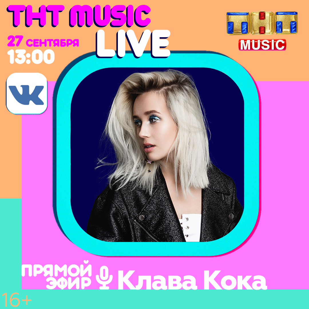 Рева клава кока. Клава Кока Live. ТНТ Мьюзик. ТНТ Мьюзик Live. ТНТ Мьюзик Биг Ньюс.