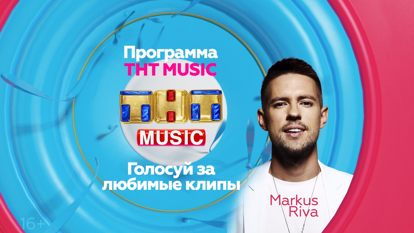 Тнт music. Музыкальная программа на ТНТ. ТНТ хит. ТНТ чарт.