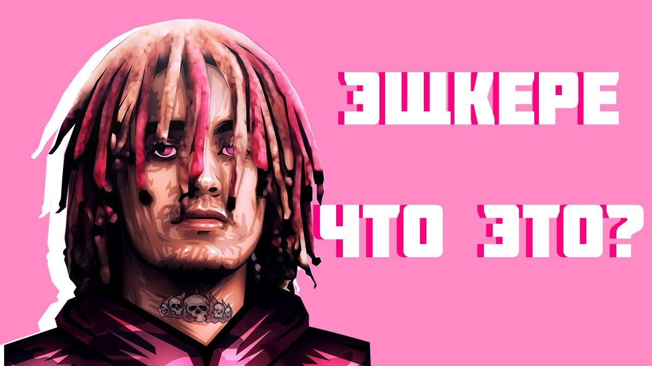 Как переводится эщкере. Лил памп ЭШКЕРЕ. Lil Pump ЭШКЕРЕ. ЭЩКЕРЕ Мем. Lil Pump Movin.