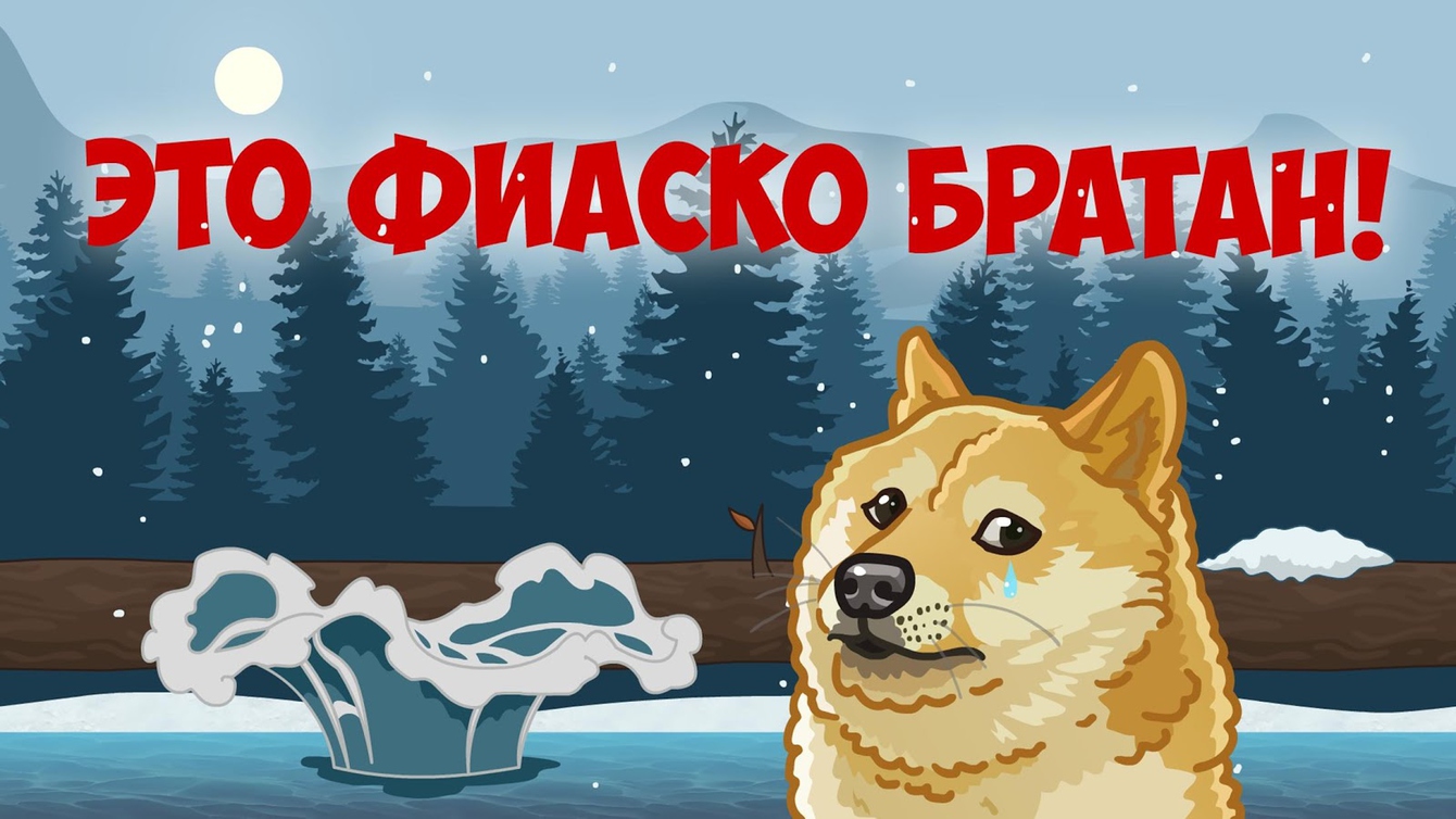 Это фиаско братан мем год
