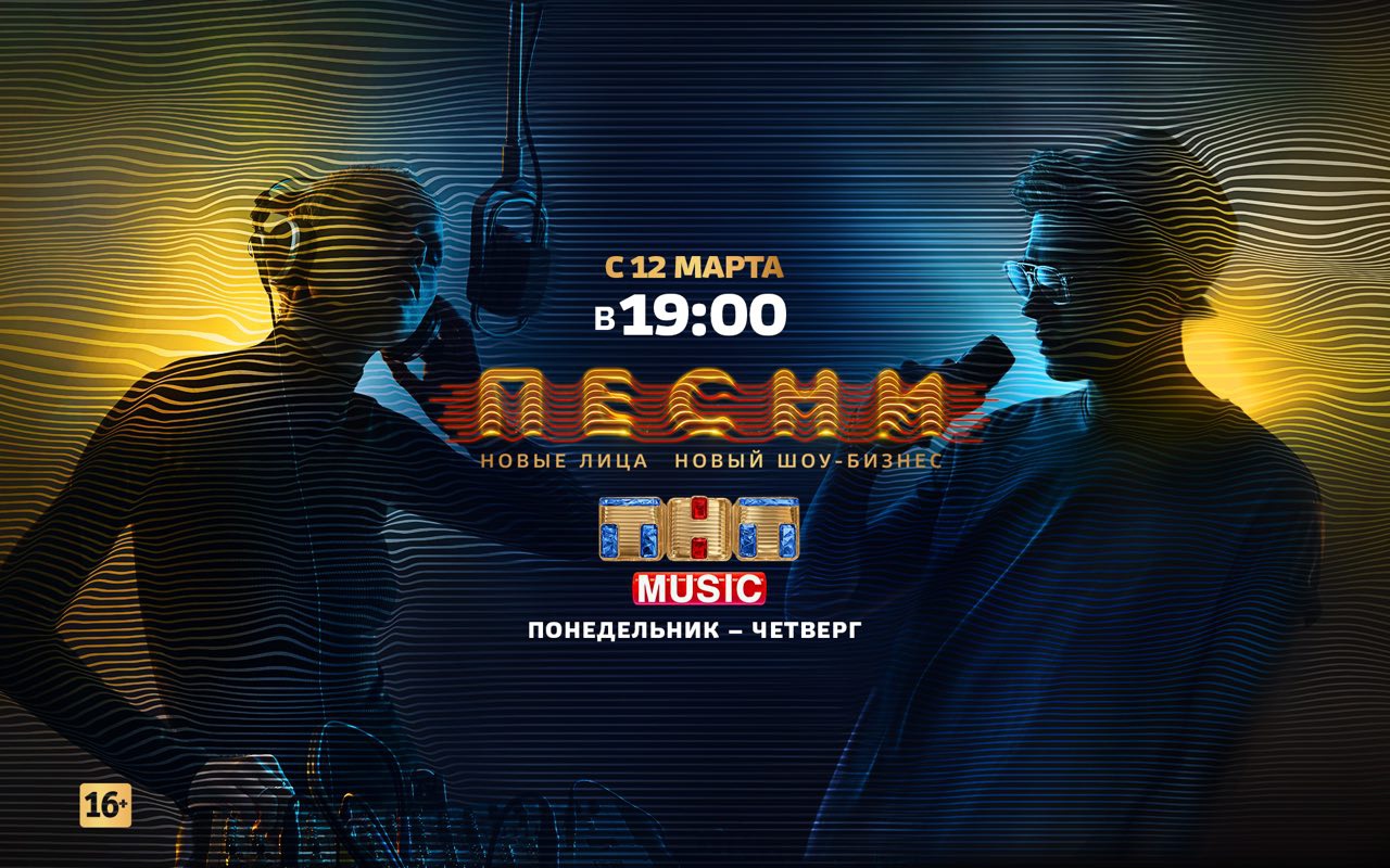 С <b>ПЕСНЯМИ</b> и ТАНЦАМИ: телеканал <b>ТНТ</b> MUSIC покажет все выпуски популярных шоу...