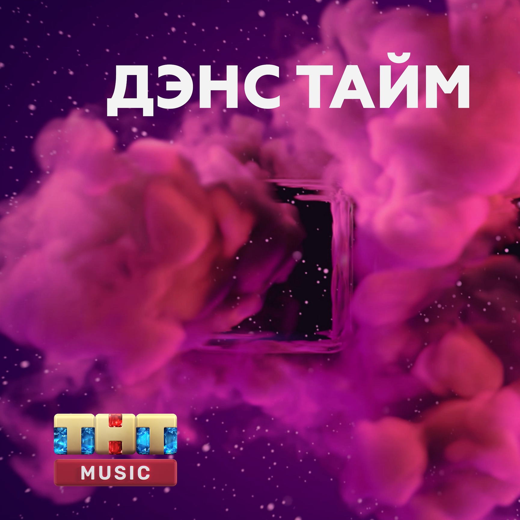 Запусти музыкальную. Плейлист ТНТ. Канал ТНТ. Дэнс тайм ТНТ. ТНТ Music.