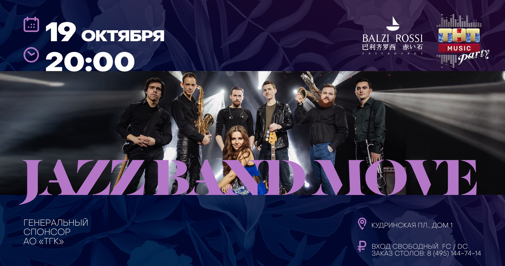 Jazz Band Move на <b>ТНТ</b> MUSIC PARTY в Москве.