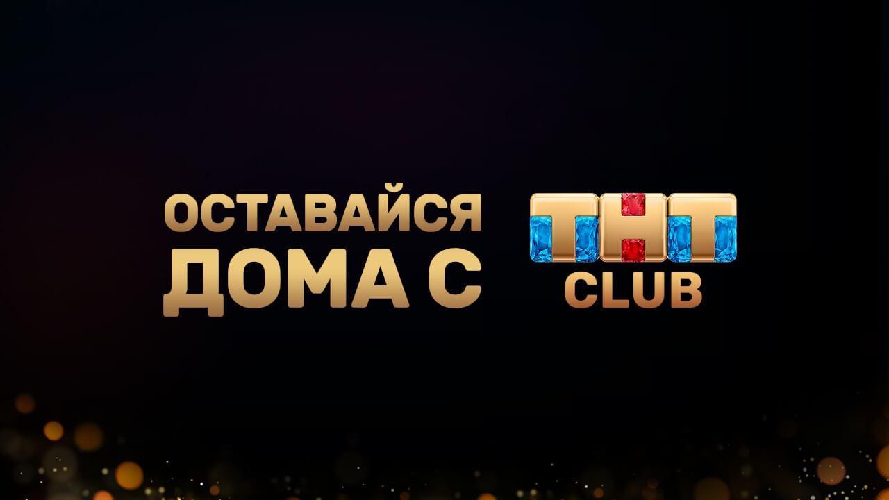 Тнт клаб. ТНТ Таганрог. Логотип ТНТ Club. Проекты ТНТ 2012. ТНТ Таганрог логотип.