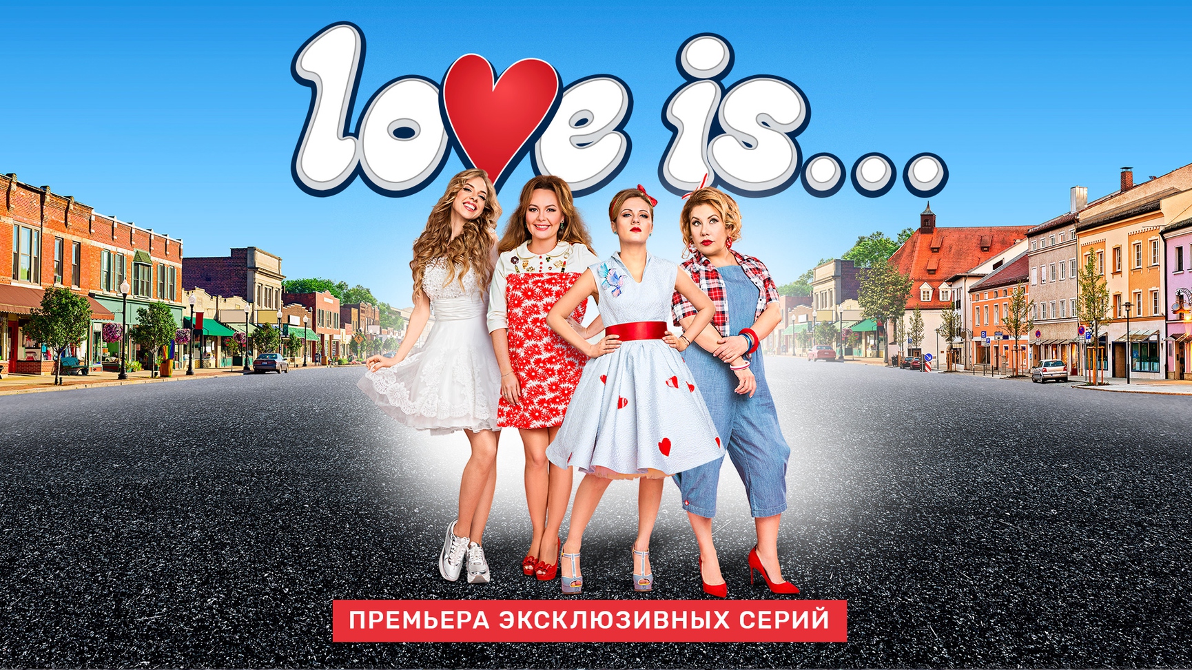 Новые скетч шоу. Love is сериал. Сериал Love is 1 сезон 1 серия. Сериал на ТНТ про любовь. Скетч шоу на РЕН ТВ.